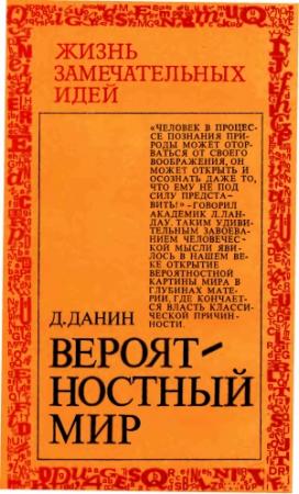 Обложка книги «Вероятностный мир» — Даниил Данин