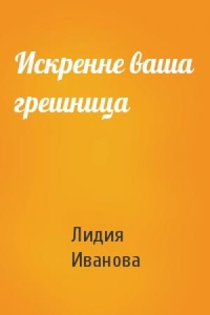 Обложка книги «Искренне ваша грешница» — Лидия Иванова