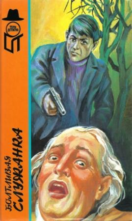 Обложка книги «Приговорённый умирает в пять» — Станислас-Андре Стееман
