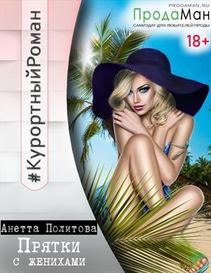 Обложка книги «Прятки с женихами» — Анетта Политова