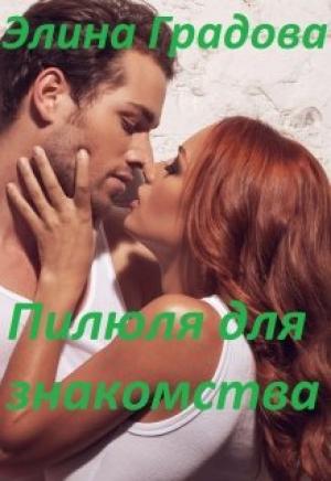 Обложка книги «Пилюля для знакомства» — Элина Градова