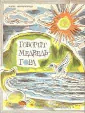 Обложка книги «Говорит Медведь-гора» — Борис Миротворцев