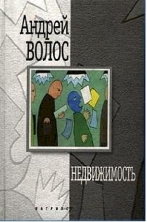 Обложка книги «Недвижимость» — Андрей Волос