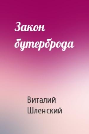 Обложка книги «Закон бутерброда» — Виталий Шленский