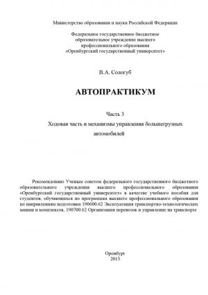 Обложка книги «Автопрактикум. Часть 3. Ходовая часть и механизмы управления большегрузных автомобилей» — Владимир Сологуб