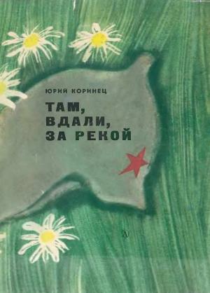 Обложка книги «Там, вдали, за рекой» — Юрий Коринец