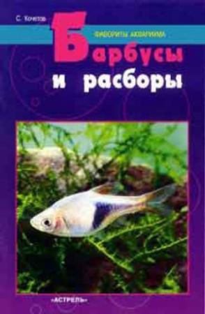 Обложка книги «Барбусы и расборы» — Сергей Кочетов