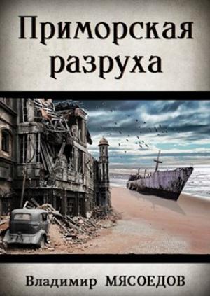 Обложка книги «Приморская разруха (СИ)» — Владимир Мясоедов