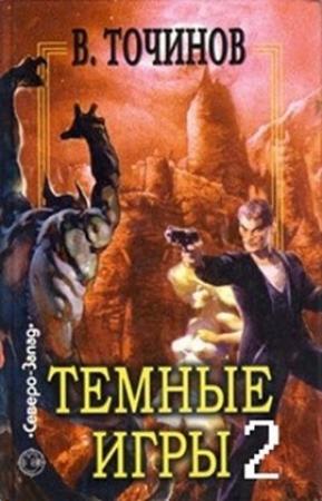 Обложка книги «Темные игры 2» — Виктор Точинов