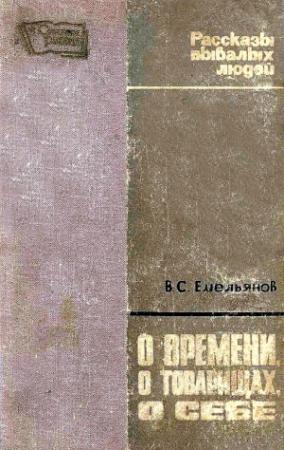 Обложка книги «О времени, о товарищах, о себе» — Василий Емельянов
