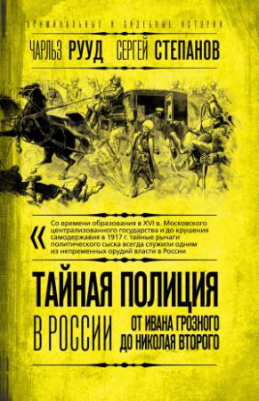Обложка книги «Тайная полиция в России. От Ивана Грозного до Николая Второго» — Чарльз Рууд, Сергей Степанов