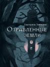 Екатерина Звонцова - Отравленные земли