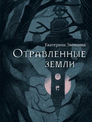 Обложка книги «Отравленные земли» — Екатерина Звонцова