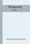 Николай Матуковский - Мудрамер