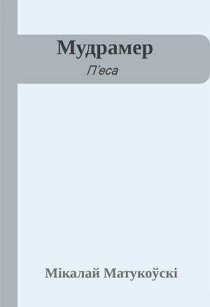 Обложка книги «Мудрамер» — Николай Матуковский