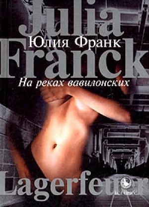 Обложка книги «На реках вавилонских» — Юлия Франк