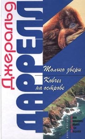 Обложка книги «Ковчег на острове» — Джеральд Даррелл