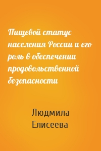 Пищевой статус населения России и его роль в обеспечении продовольственной безопасности