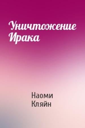 Обложка книги «Уничтожение Ирака» — Наоми Кляйн