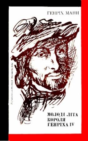 Обложка книги «Молоді літа короля Генріха IV» — Генрих Манн