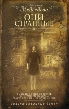 Обложка книги «Они странные» — Анастасия Медведева