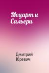 Дмитрий Юревич - Моцарт и Сальери