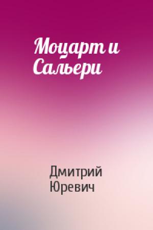 Обложка книги «Моцарт и Сальери» — Дмитрий Юревич