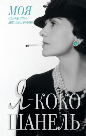 Обложка книги «Я — Коко Шанель» — Екатерина Мишаненкова