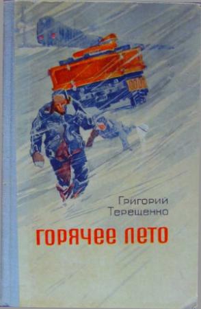 Обложка книги «Горячее лето» — Григорий Терещенко