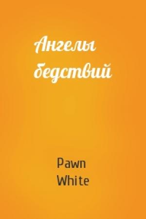 Обложка книги «Ангелы бедствий» — White Pawn