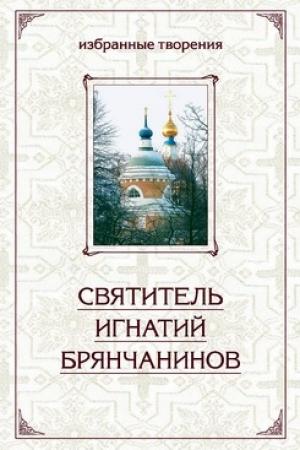 Обложка книги «Избранные творения в двух томах. Том 1» — Святитель Игнатий Брянчанинов