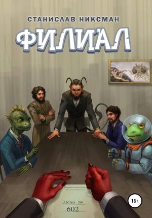 Обложка книги «Филиал» — Станислав Никсман