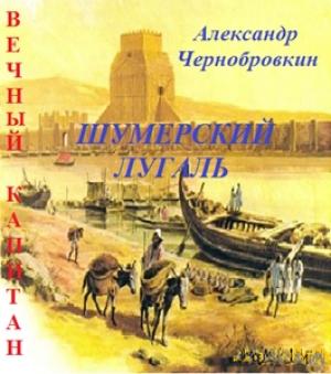 Обложка книги «Шумерский лугаль» — Александр Васильевич Чернобровкин