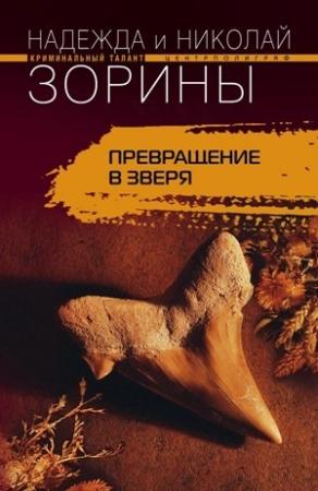Обложка книги «Превращение в зверя» — Николай Зорин, Надежда Зорина
