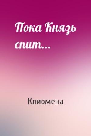 Обложка книги «Пока Князь спит...» — Клиомена