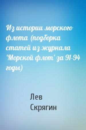 Обложка книги «Из истории морского флота (подборка статей из журнала 'Морской флот' за 91-94 годы)» — Лев Скрягин
