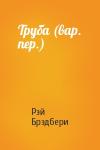 Рэй Брэдбери - Труба (вар. пер.)