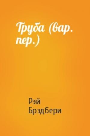 Обложка книги «Труба (вар. пер.)» — Рэй Брэдбери
