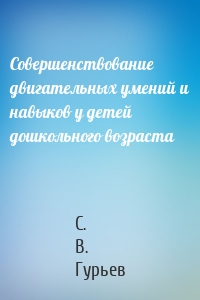 Совершенствование двигательных умений и навыков у детей дошкольного возраста