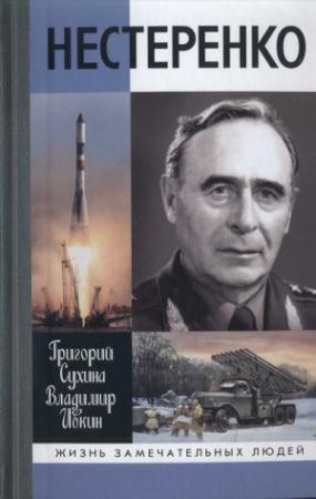 Обложка книги «Нестеренко» — Григорий Сухина, Владимир Ивкин