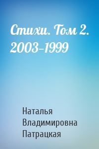 Стихи. Том 2. 2003—1999