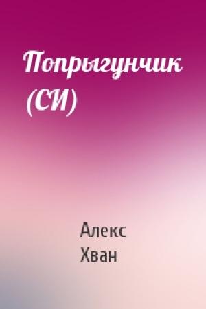 Обложка книги «Попрыгунчик (СИ)» — Алекс Хван