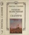 Рафаэль Сабатини - Барделис великолепный