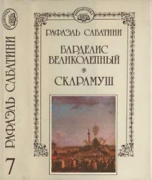 Обложка книги «Барделис великолепный» — Рафаэль Сабатини