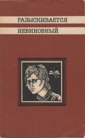 Обложка книги «Разыскивается невиновный» — Эдуард Кондратов
