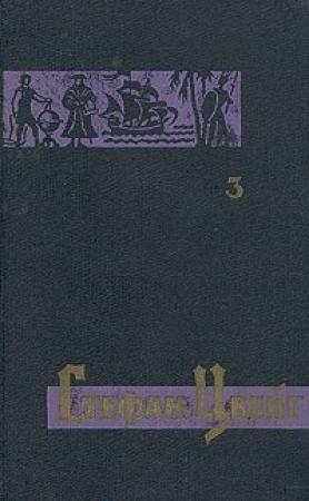 Обложка книги «Америго. Повесть об одной исторической ошибке» — Стефан Цвейг