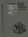 Эдуард Володарский - Птицы белые и черные