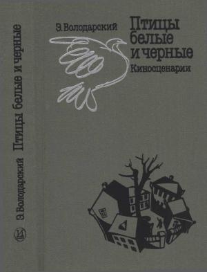 Обложка книги «Птицы белые и черные» — Эдуард Володарский