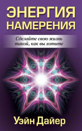 Обложка книги «Энергия намерения» — Уэйн Дайер