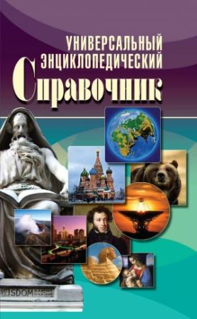 Обложка книги «Универсальный энциклопедический справочник» — Е. Исаева, В. Куликова, Наталья Аристамбекова